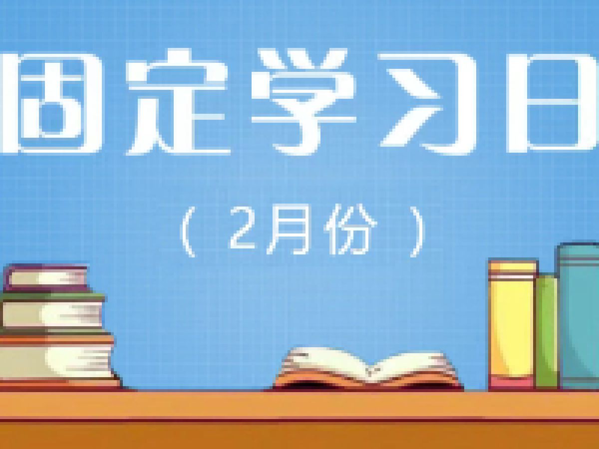 相杨路社区2024年2月份党员远程教育“固定学习日”预告