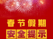 春节假期安全提示