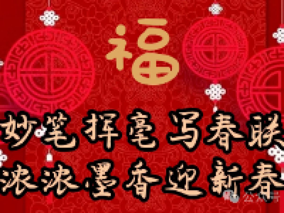 【新时代文明实践站】妙笔挥毫写春联·浓浓墨香迎新春