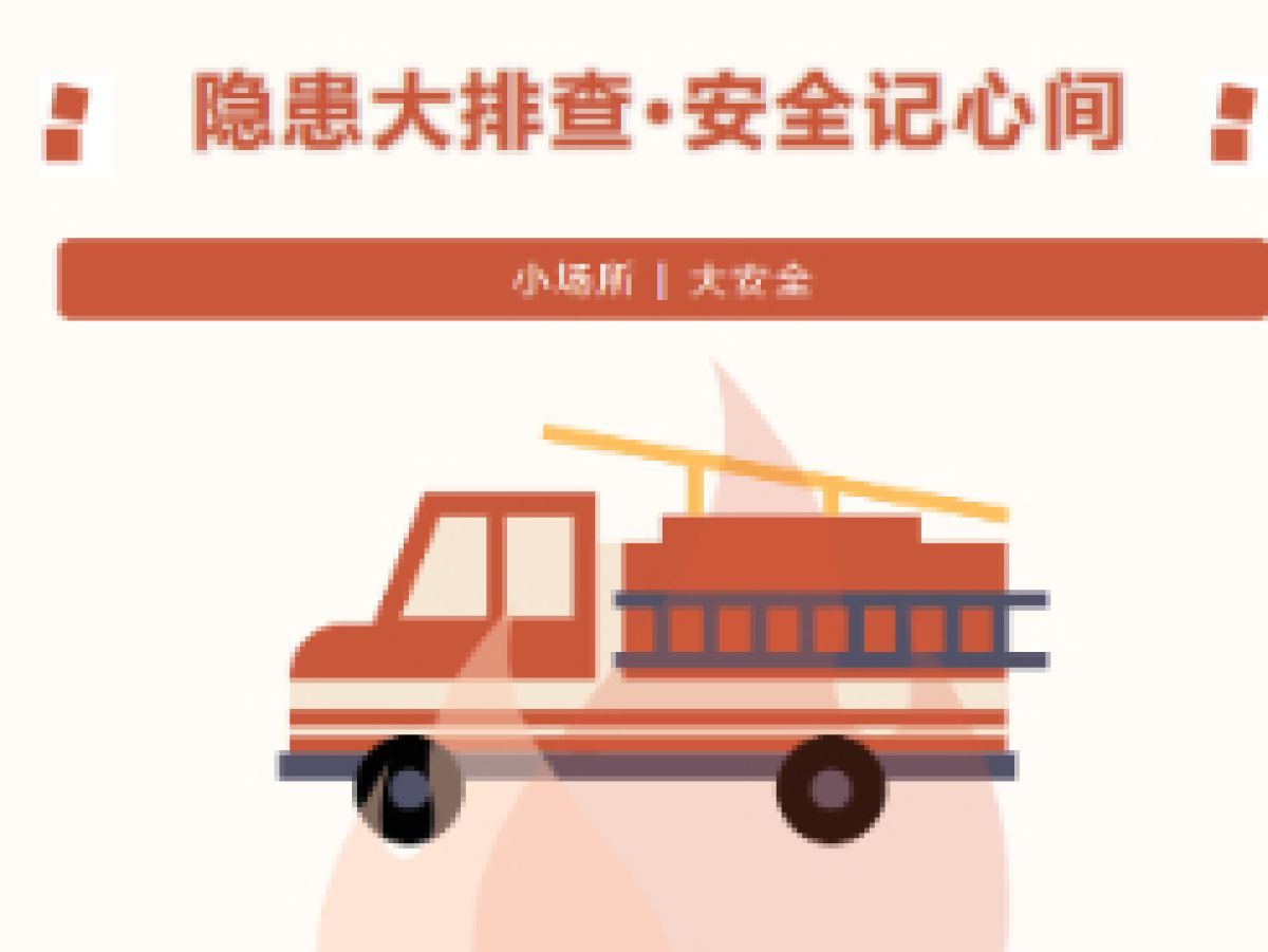 [新时代文明实践站]隐患大排查·安全记心间