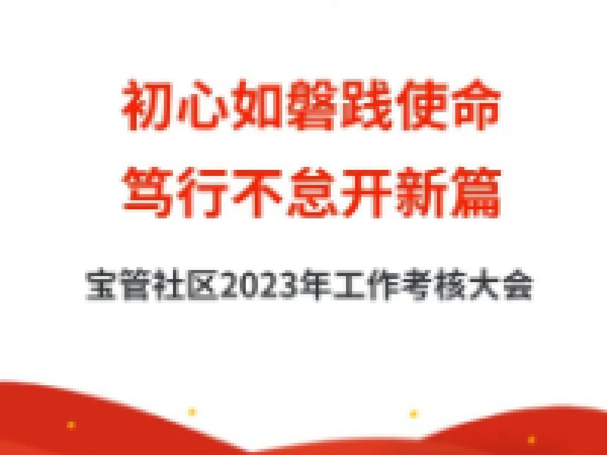 初心如磐践使命 笃行不怠开新篇