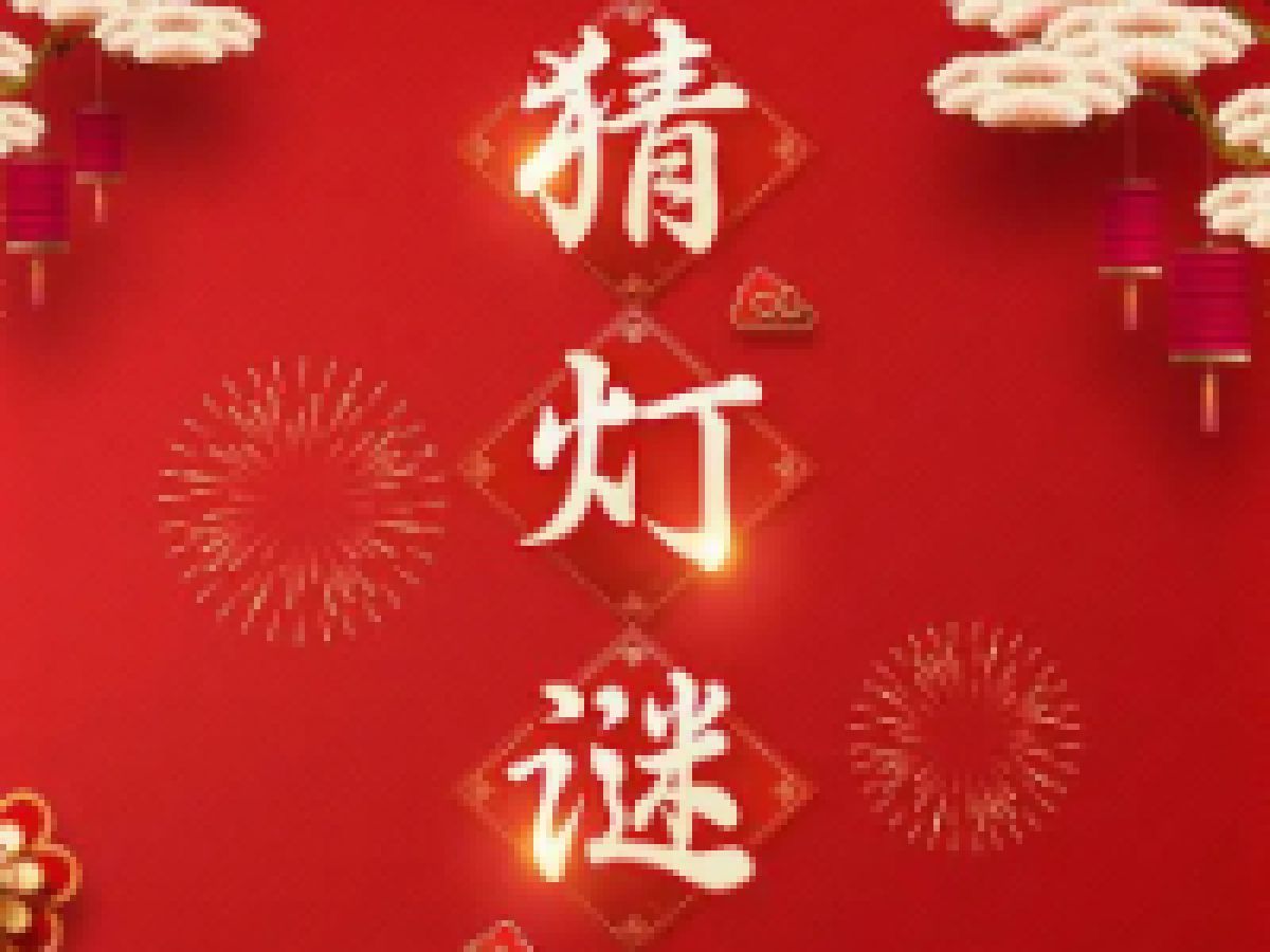 灯影幢幢笑声喧 齐乐龙龙禧元宵——社区邀您猜灯谜！