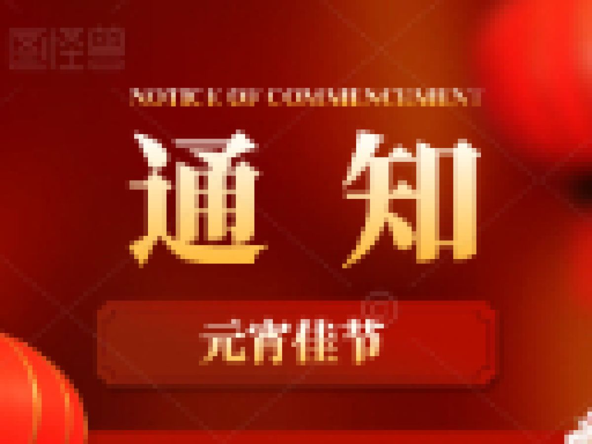 公园路社区邀您元宵佳节猜灯谜！