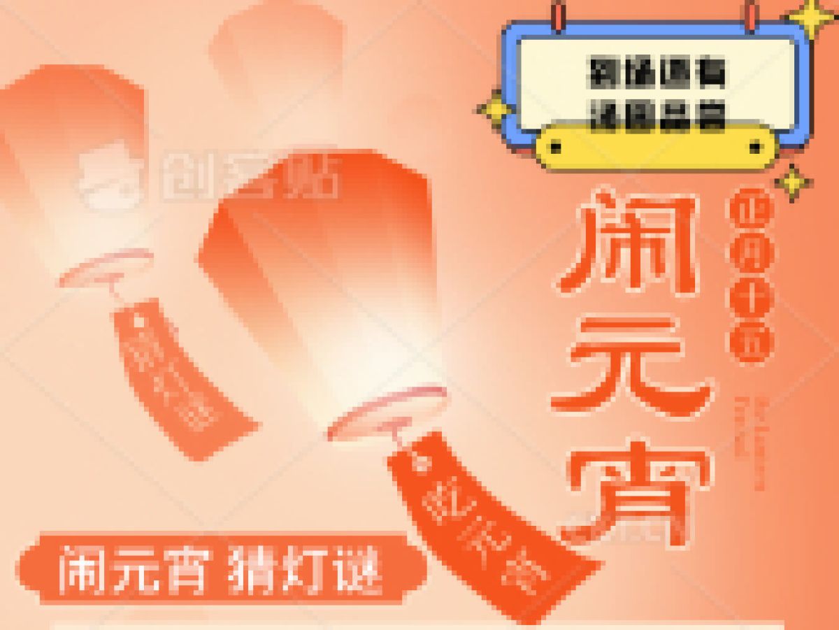 我们的节日——相杨路社区元宵节猜灯谜活动