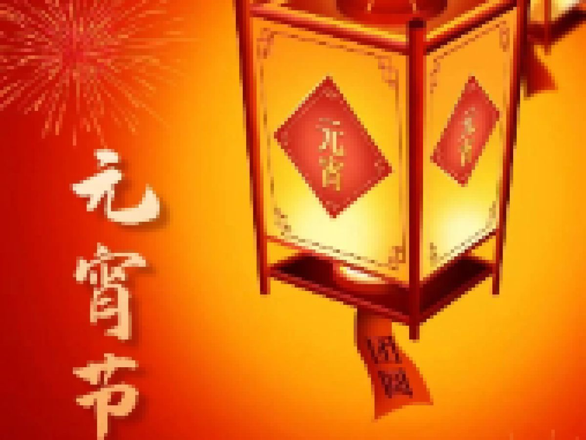 【新时代文明实践站】张灯结彩庆佳节 欢天喜地闹元宵