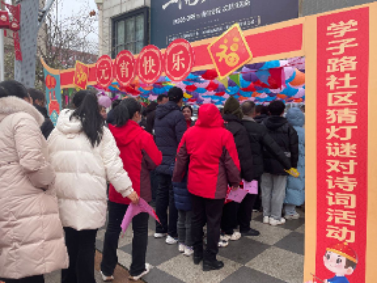 学子路社区新时代文明实践站开展 ——“热热闹闹猜灯谜 红红火火闹元宵”主题活动