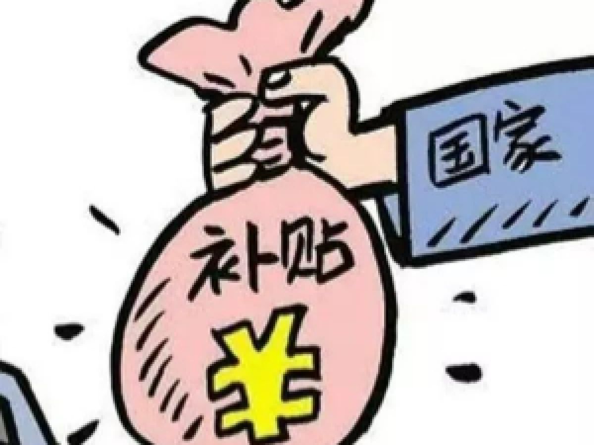 社 保 补 贴 通 知