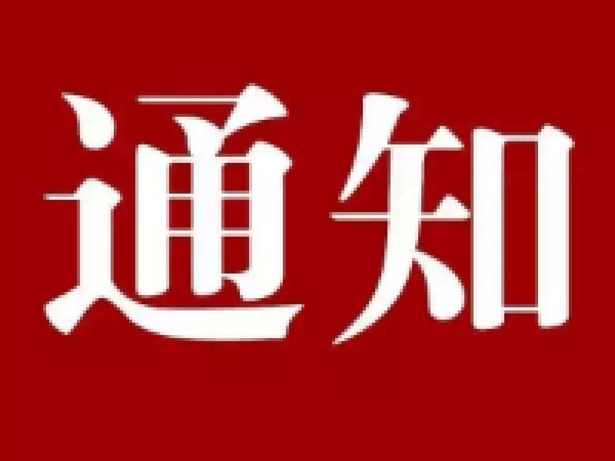  关于小区消防安全告知书 