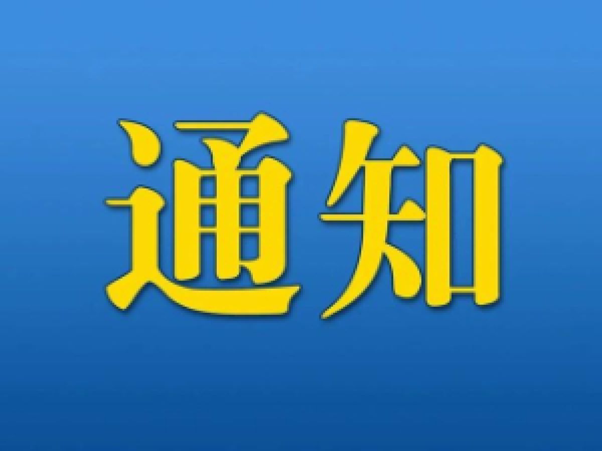 社 保 补 贴 通 知
