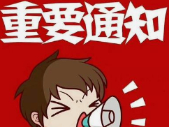 关于开展免费