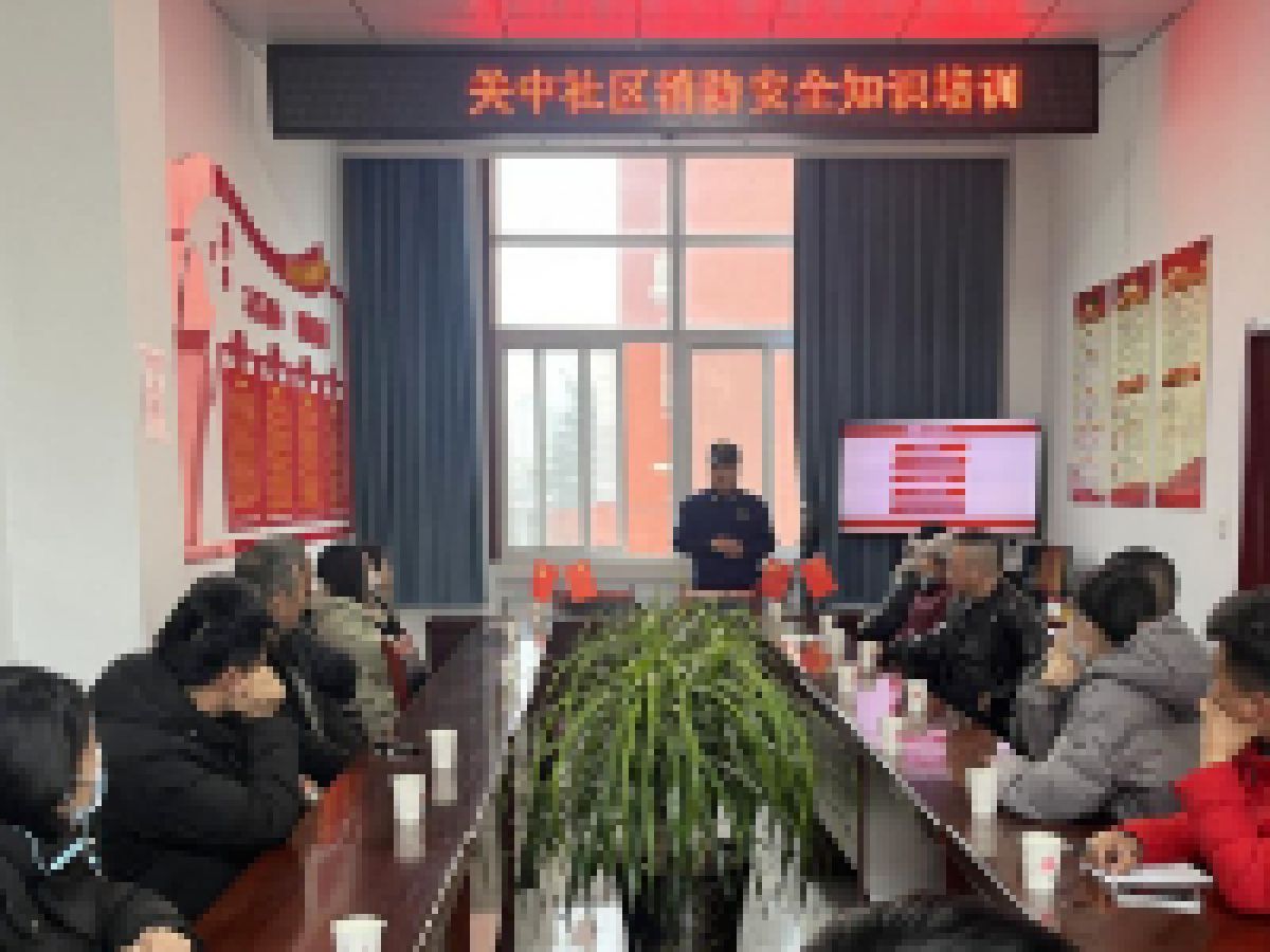 【平安型社区】关中社区开展消防安全知识培训