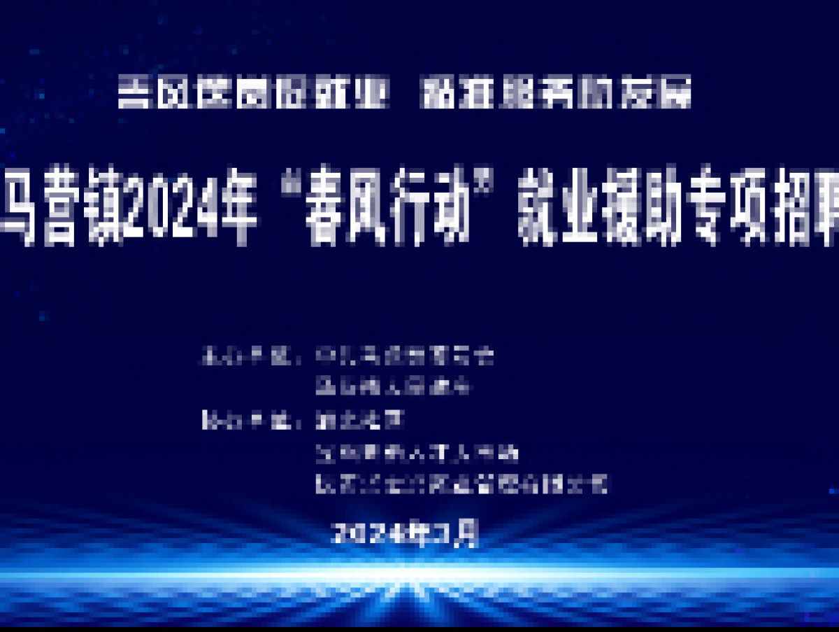 春风送岗促就业  精准服务助发展