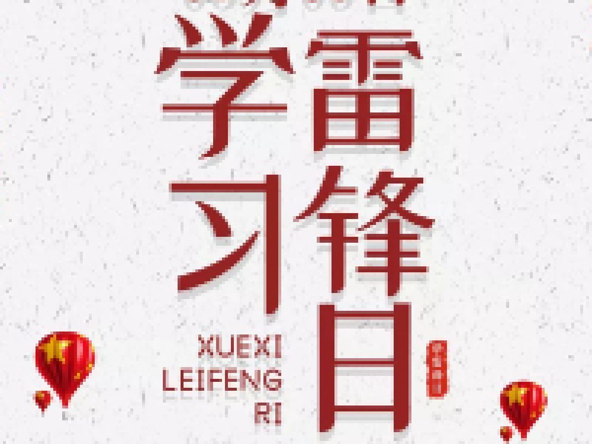 公园路社区举办“学雷锋•文明实践我行动主题活动启动仪式”的通知