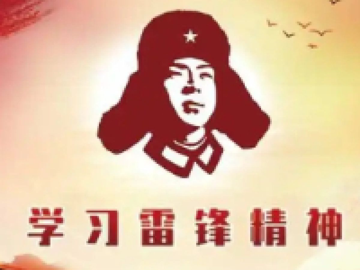 【学榜样  传精神 】 ——学雷锋 文明实践我行动主题活动