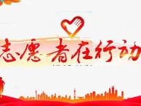 社区志愿者服务日活动通知