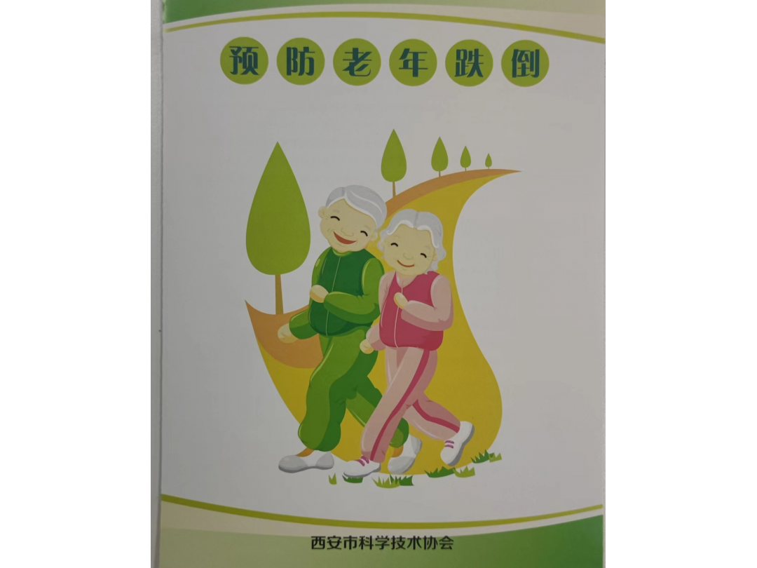 预防老年跌倒