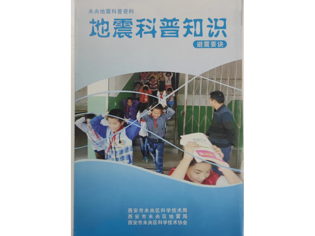 地震科普知识