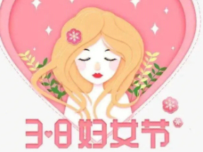 祝全市广大妇女姐妹“三八”国际妇女节快乐！
