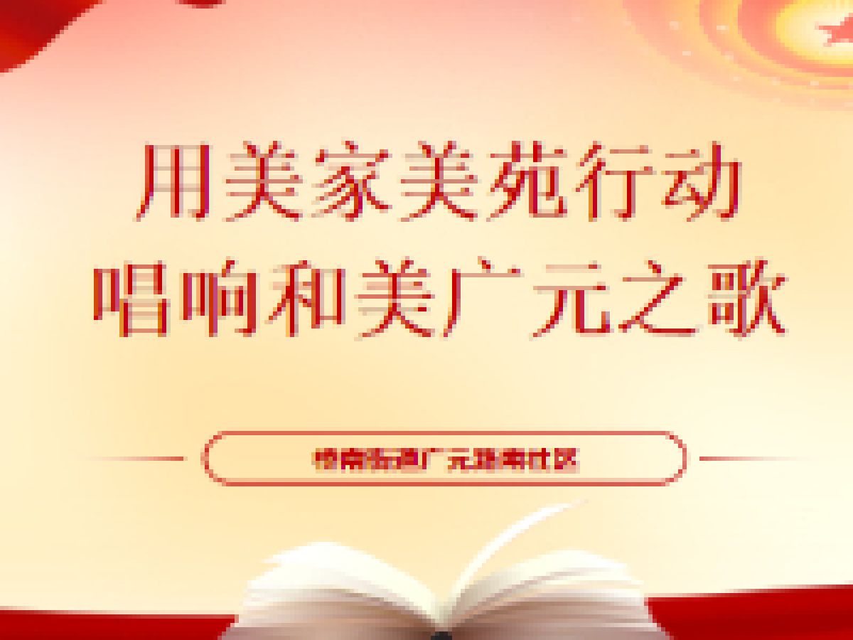 【和美广元】多方参与齐发力  打好攻坚“组合拳”