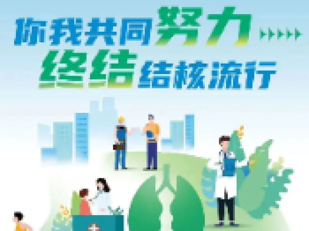 世界防治结核病日——你我共同努力 终结结核流行