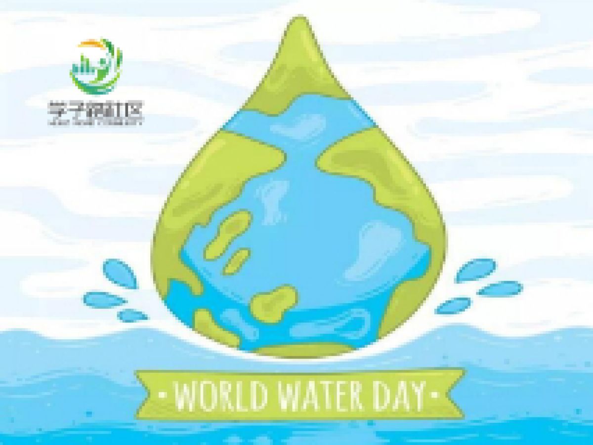 节约用水 迎接“世界水日”