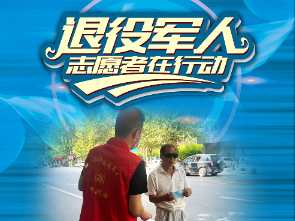 关于做好社区退役军人志愿服务队 组建的通知