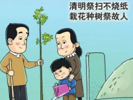清明节文明祭祀倡议书