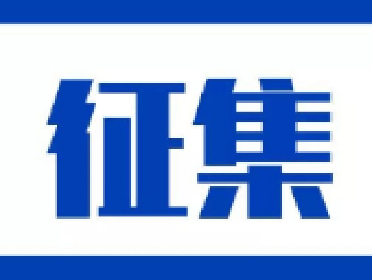 关于开展“看，绝活！”系列短视频征集活动的通知