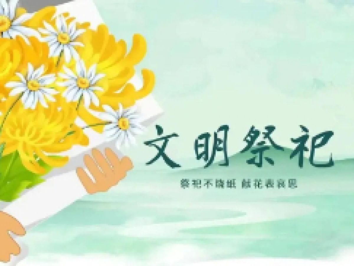 清明节文明祭祀倡议书
