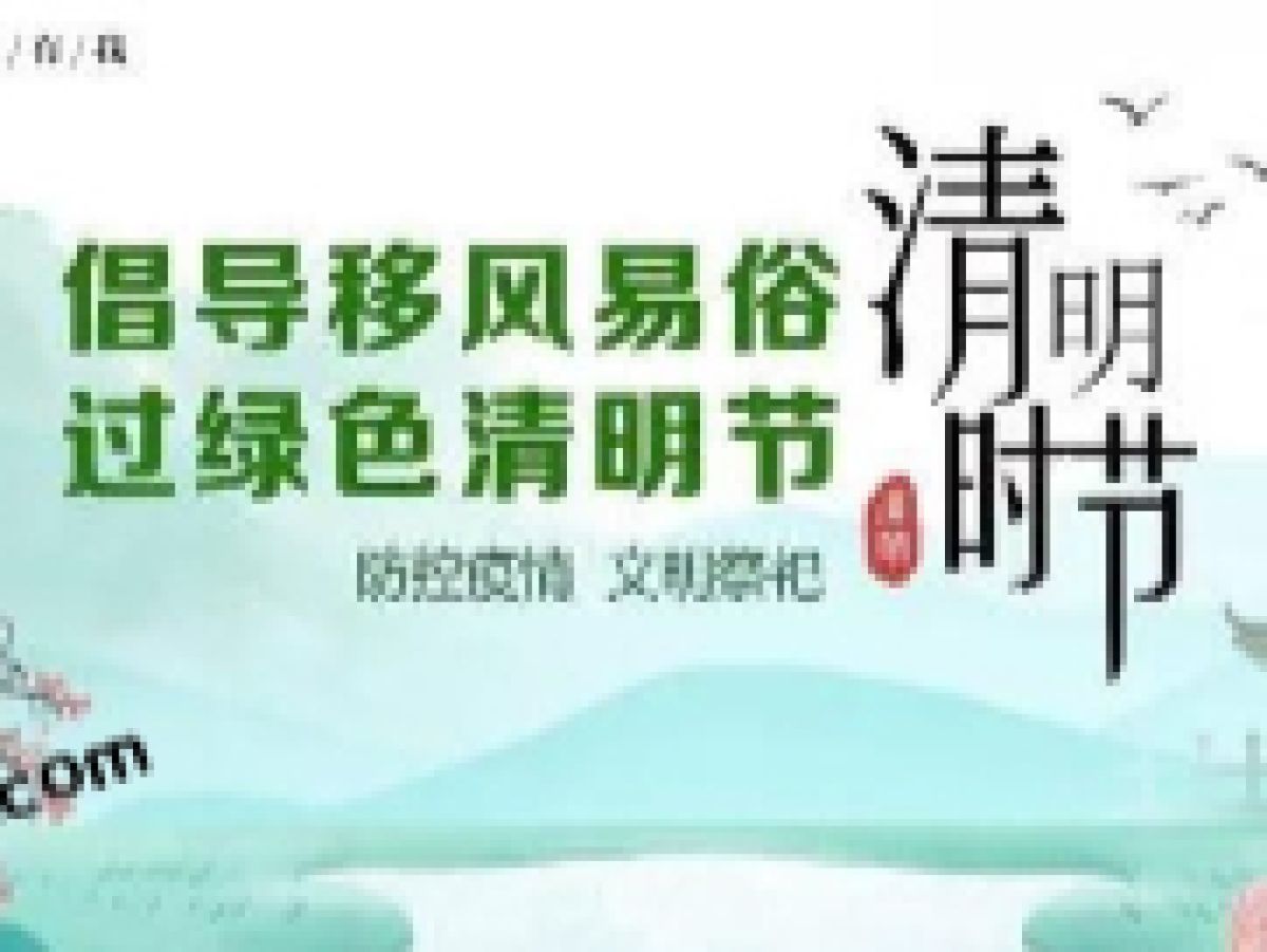  清明节文明祭祀倡议书