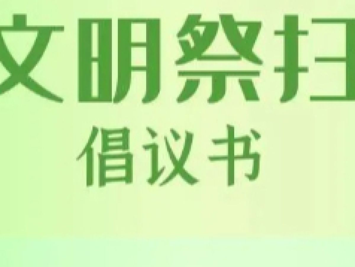 清明节文明祭祀倡议书