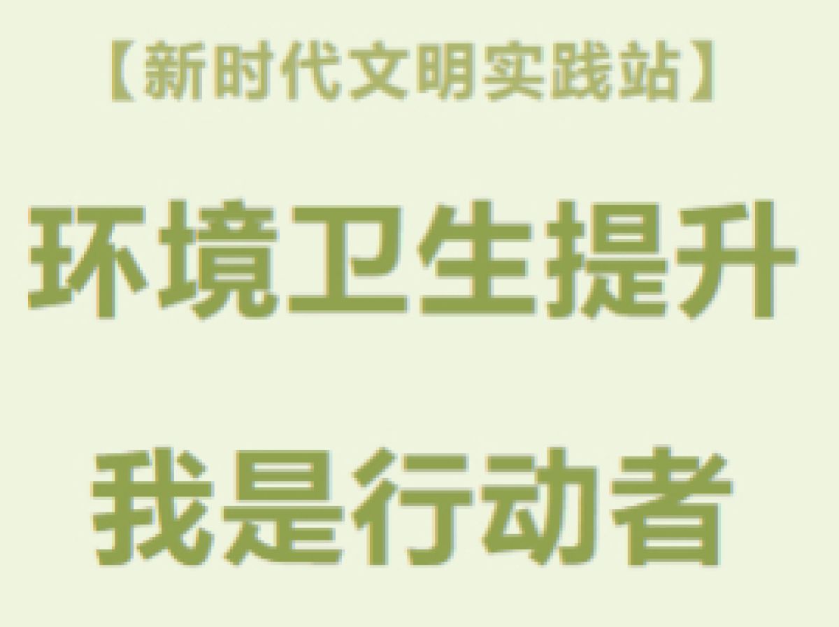 【新时代文明实践站】  环境卫生提升  我是行动者