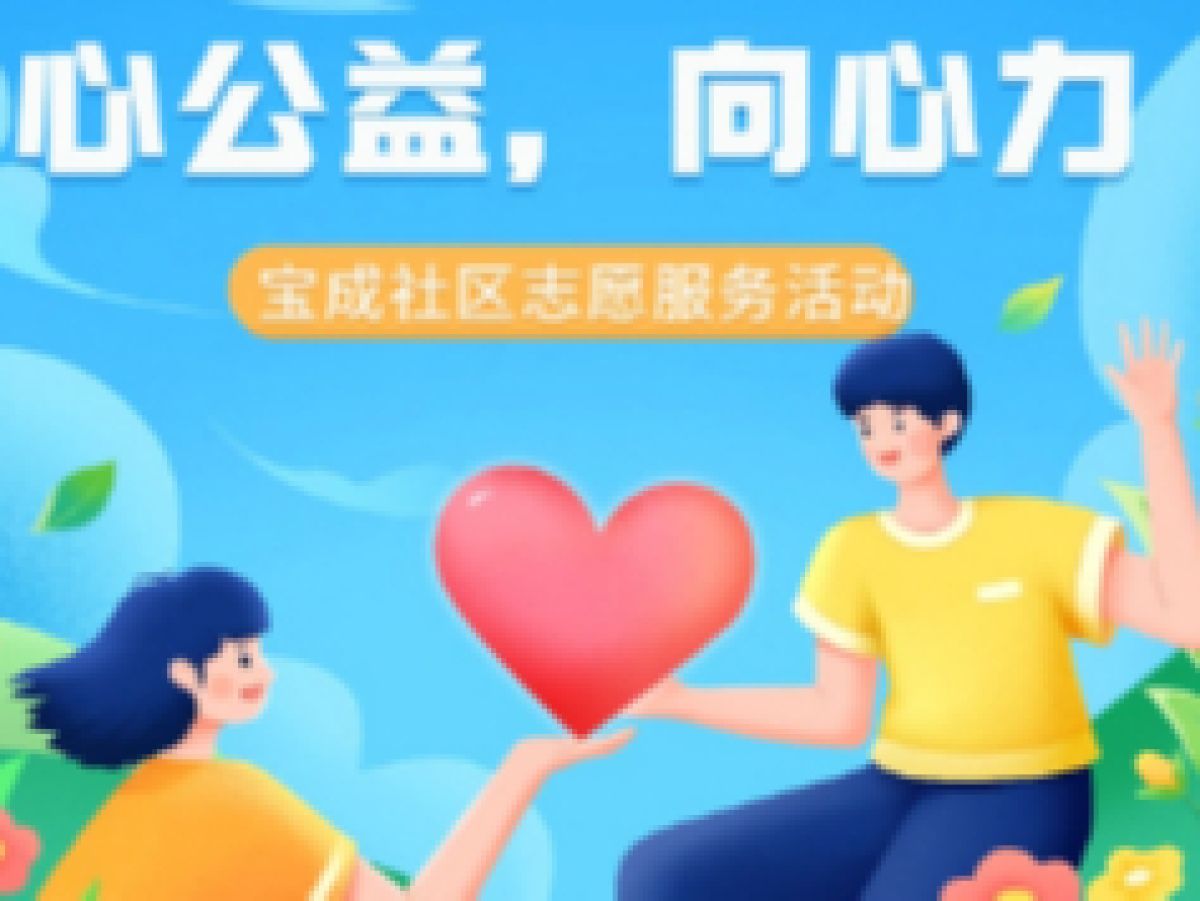 宝成社区开展便民志愿服务活动