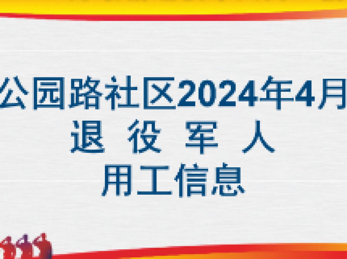 公园路社区2024年4月退役军人用工信息