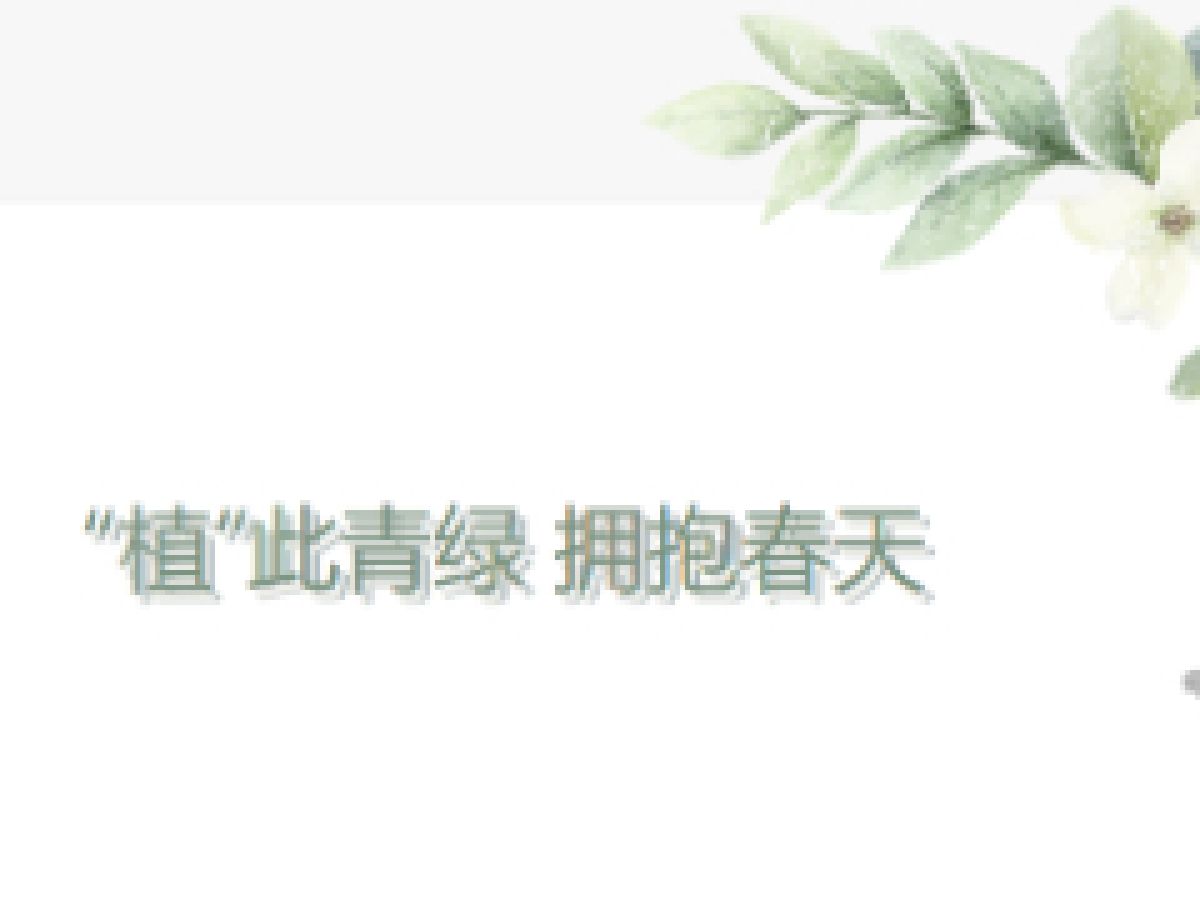 [美丽型社区]“‘植’此青绿 拥抱春天”
