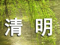 缅怀先烈志  共铸中华魂