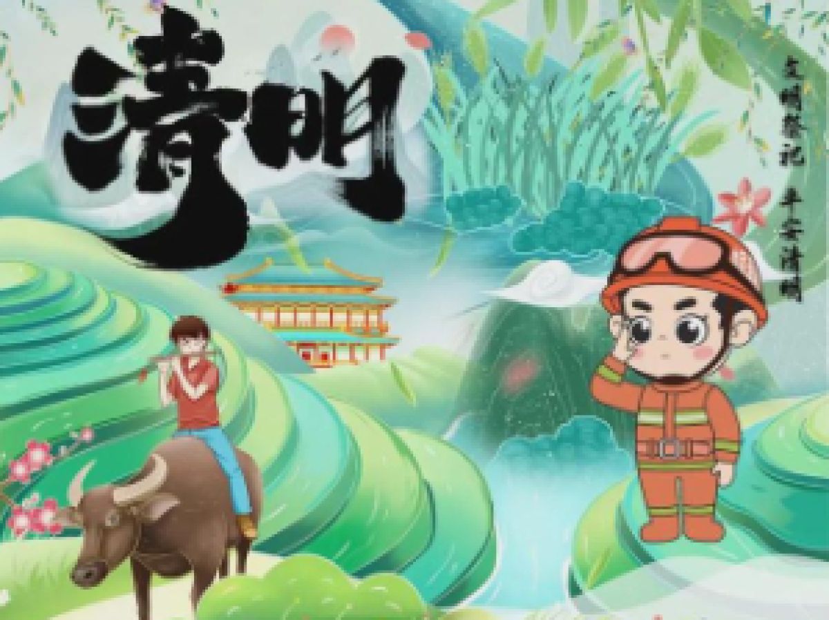 我们的节日·清明—清明将至，这份“防火安全提醒”务必收好