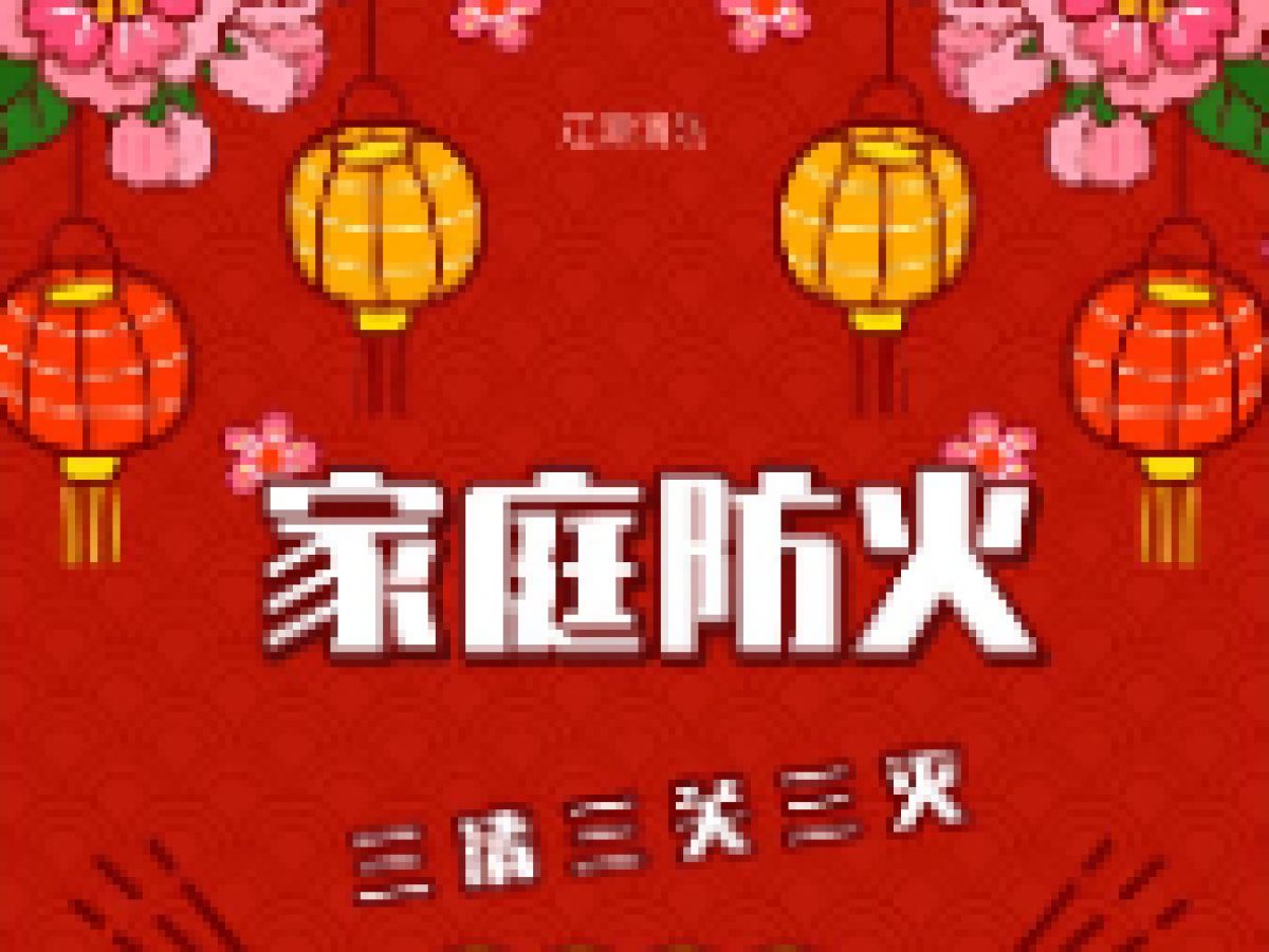 广元路南社区家庭防火安全提示！