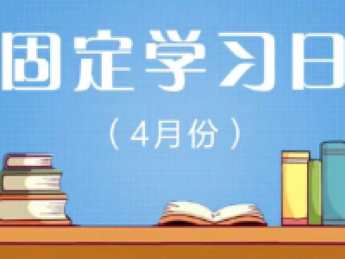 相杨路社区2024年4月份党员远程教育“固定学习日”预告