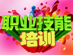 【便利型社区】免费技能培训报名啦！