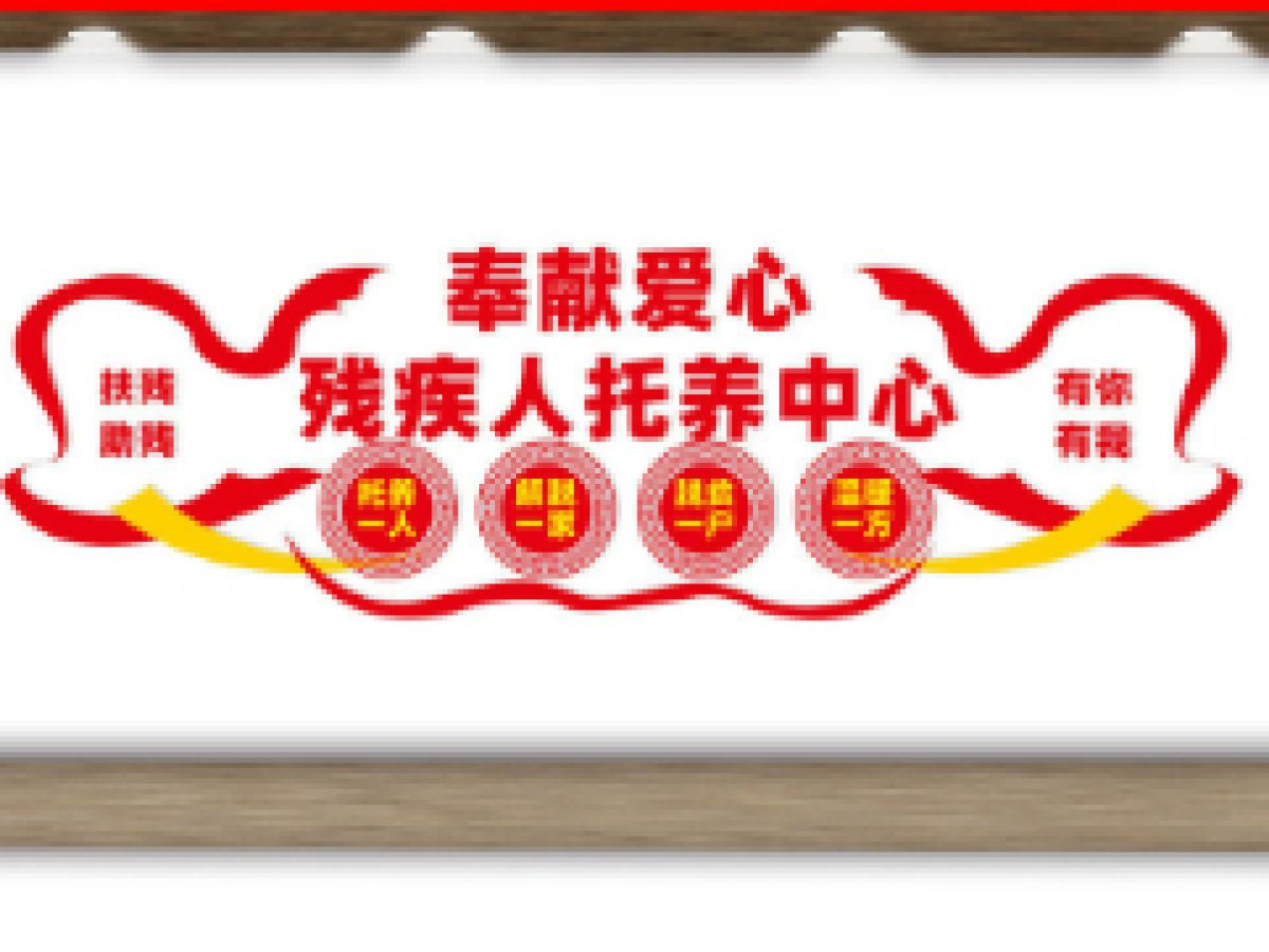 渭滨区2024年残疾人托养和照护服务项目实施方案