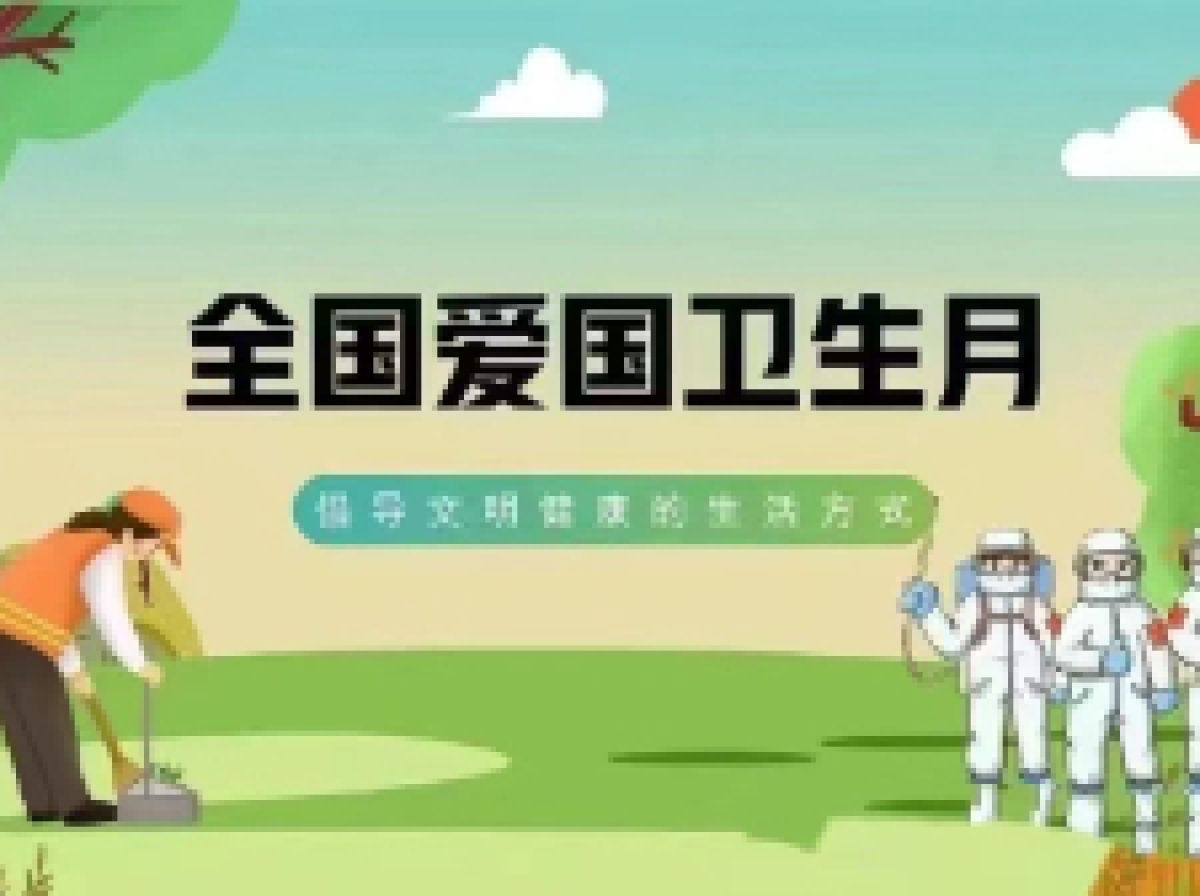 美丽型社区——第36个爱国卫生月活动倡议书