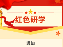 关中社区组织党员外出研学的通知