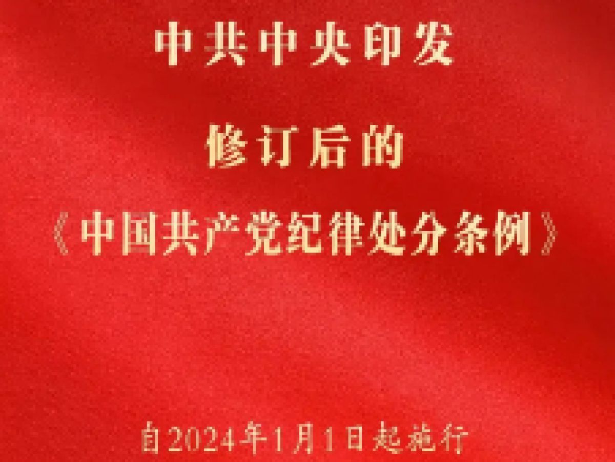 中国共产党纪律处分条例(第一章——第三章）