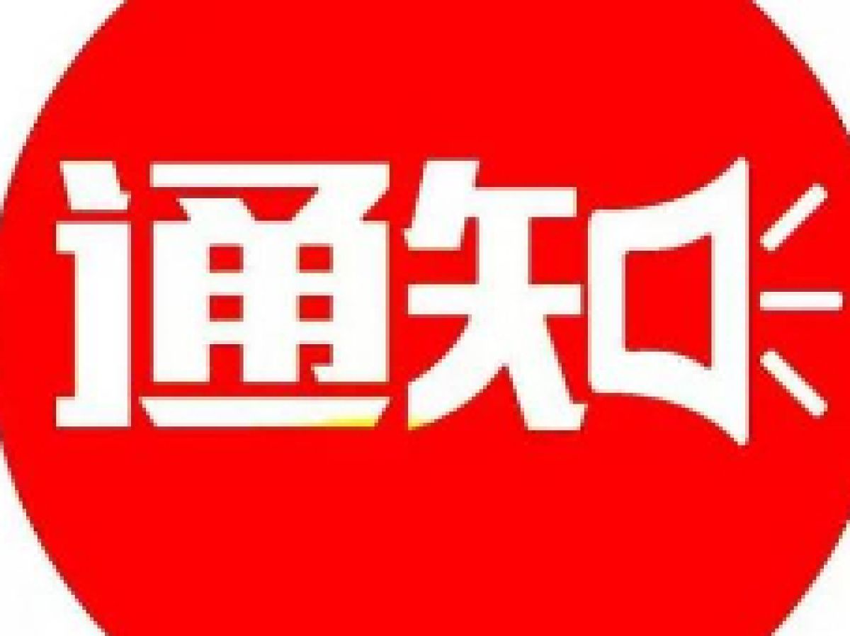 城乡居民养老保险缴费通知