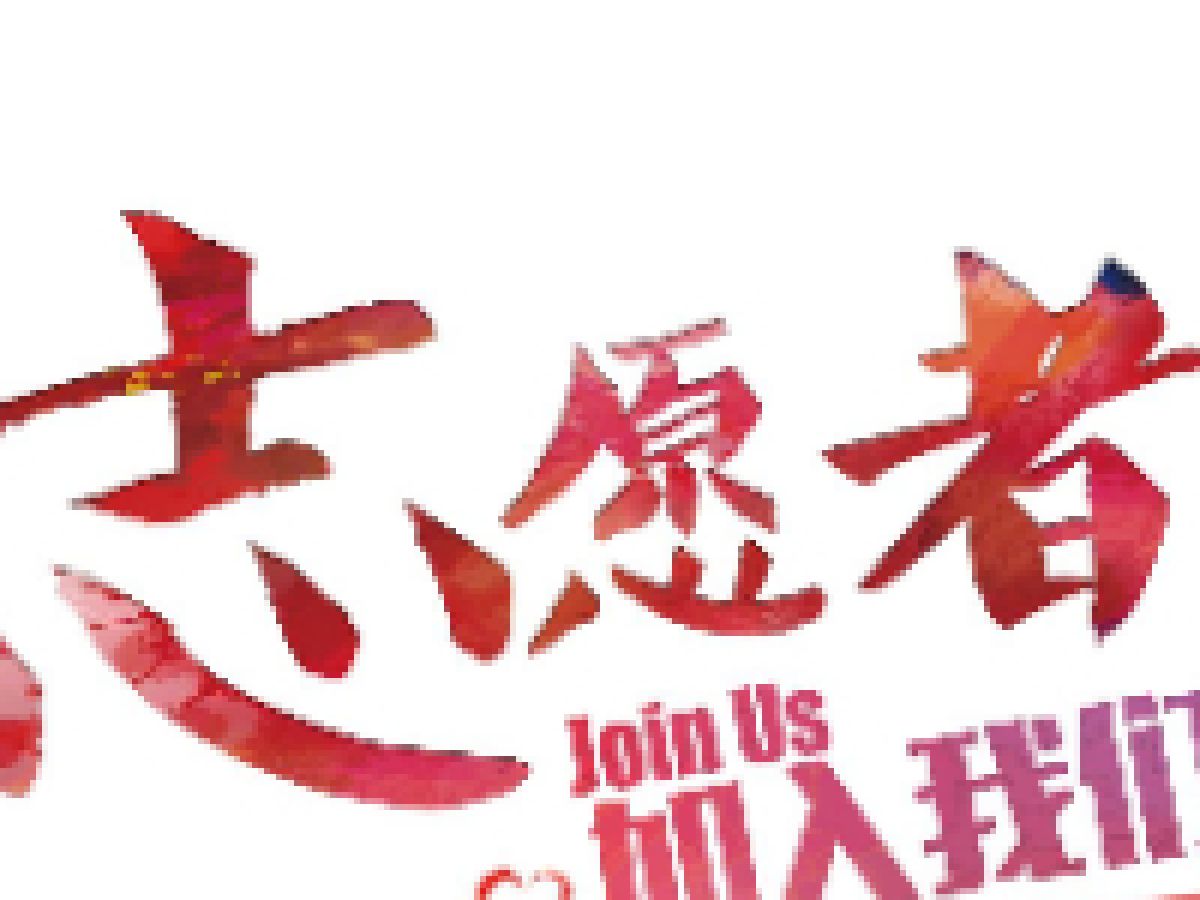 【美丽型社区】召唤志愿者：共同为社区贡献力量！