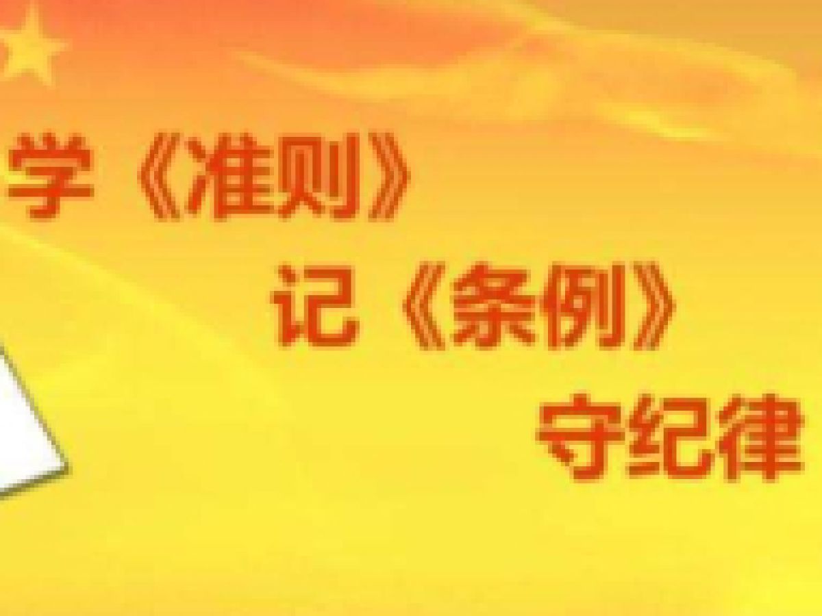 《中国共产党纪律处分条例》学习问答 一
