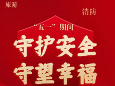 五一过节   安全提示