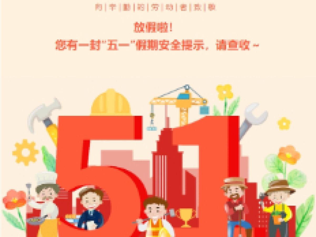 五一假期将至，消防安全要牢记！