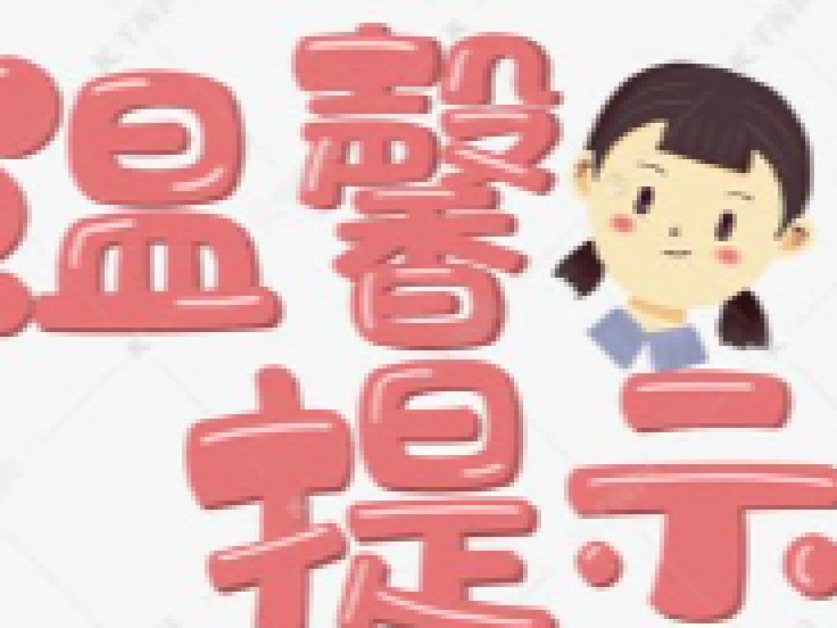 五一假期  安全出行